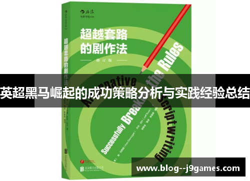 英超黑马崛起的成功策略分析与实践经验总结 英超黑马崛起的成功策略分析与实践经验总结