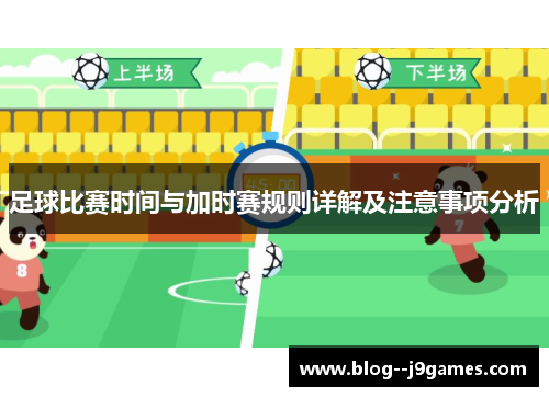 足球比赛时间与加时赛规则详解及注意事项分析