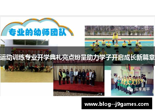 运动训练专业开学典礼亮点纷呈助力学子开启成长新篇章 运动训练专业开学典礼亮点纷呈助力学子开启成长新篇章