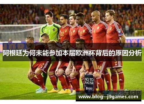 阿根廷为何未能参加本届欧洲杯背后的原因分析 阿根廷为何未能参加本届欧洲杯背后的原因分析