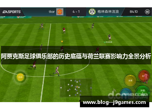 阿贾克斯足球俱乐部的历史底蕴与荷兰联赛影响力全景分析 阿贾克斯足球俱乐部的历史底蕴与荷兰联赛影响力全景分析