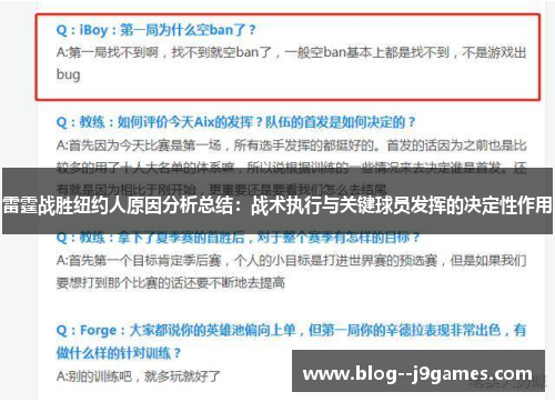 雷霆战胜纽约人原因分析总结:战术执行与关键球员发挥的决定性作用 雷霆战胜纽约人原因分析总结:战术执行与关键球员发挥的决定性作用