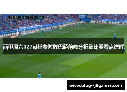 西甲周六027赫塔费对阵巴萨前瞻分析及比赛看点详解 西甲周六027赫塔费对阵巴萨前瞻分析及比赛看点详解