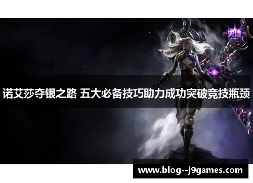 诺艾莎夺银之路 五大必备技巧助力成功突破竞技瓶颈