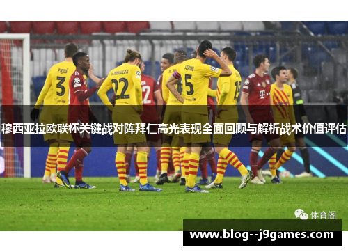 穆西亚拉欧联杯关键战对阵拜仁高光表现全面回顾与解析战术价值评估