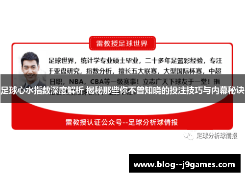 足球心水指数深度解析 揭秘那些你不曾知晓的投注技巧与内幕秘诀