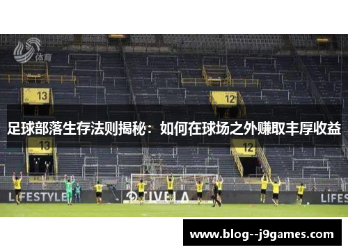 足球部落生存法则揭秘：如何在球场之外赚取丰厚收益