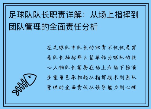 足球队队长职责详解：从场上指挥到团队管理的全面责任分析
