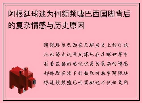 阿根廷球迷为何频频嘘巴西国脚背后的复杂情感与历史原因