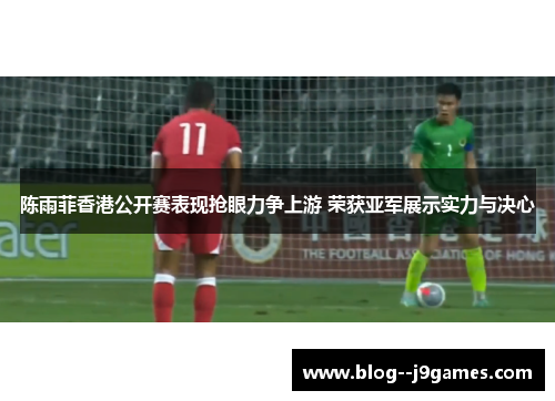 陈雨菲香港公开赛表现抢眼力争上游 荣获亚军展示实力与决心