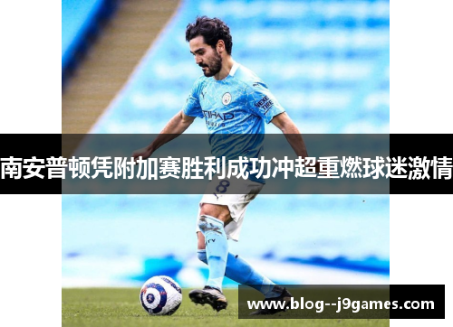 南安普顿凭附加赛胜利成功冲超重燃球迷激情