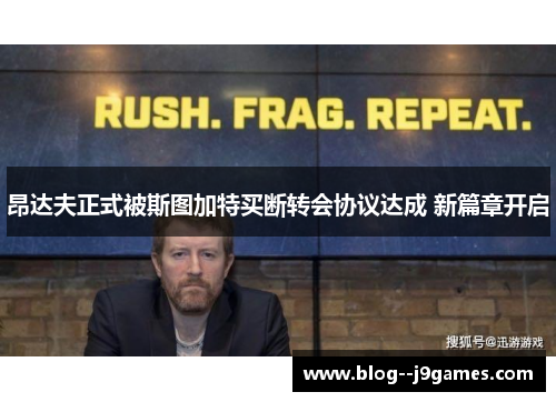 昂达夫正式被斯图加特买断转会协议达成 新篇章开启 昂达夫正式被斯图加特买断转会协议达成 新篇章开启