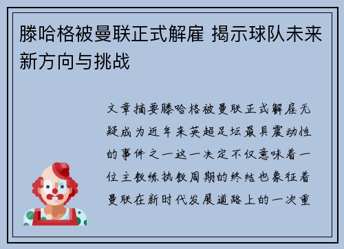 滕哈格被曼联正式解雇 揭示球队未来新方向与挑战