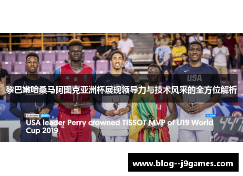 黎巴嫩哈桑马阿图克亚洲杯展现领导力与技术风采的全方位解析