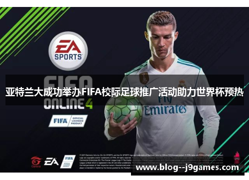 亚特兰大成功举办FIFA校际足球推广活动助力世界杯预热