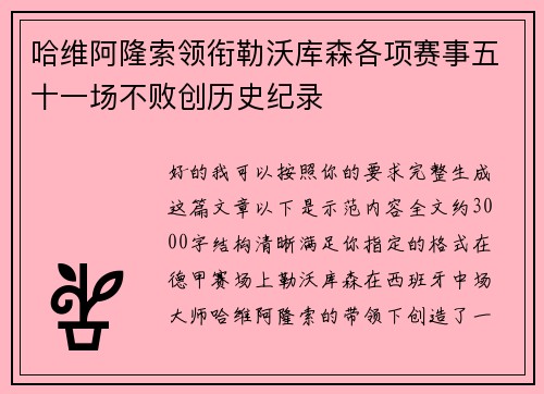哈维阿隆索领衔勒沃库森各项赛事五十一场不败创历史纪录