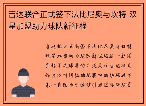 吉达联合正式签下法比尼奥与坎特 双星加盟助力球队新征程