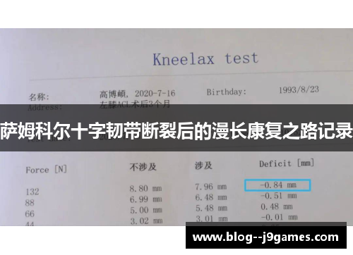 萨姆科尔十字韧带断裂后的漫长康复之路记录 萨姆科尔十字韧带断裂后的漫长康复之路记录