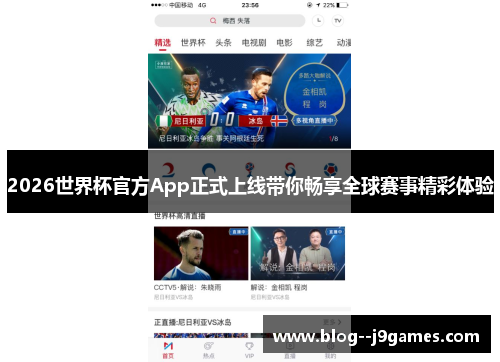 2026世界杯官方App正式上线带你畅享全球赛事精彩体验 2026世界杯官方App正式上线带你畅享全球赛事精彩体验