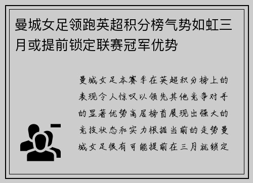 曼城女足领跑英超积分榜气势如虹三月或提前锁定联赛冠军优势