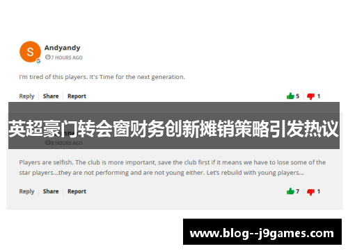 英超豪门转会窗财务创新摊销策略引发热议