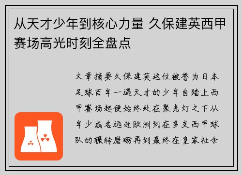 从天才少年到核心力量 久保建英西甲赛场高光时刻全盘点
