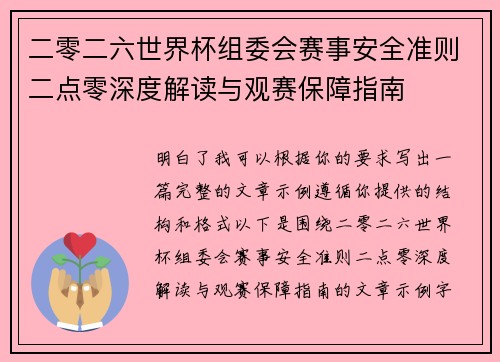 二零二六世界杯组委会赛事安全准则二点零深度解读与观赛保障指南
