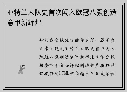 亚特兰大队史首次闯入欧冠八强创造意甲新辉煌