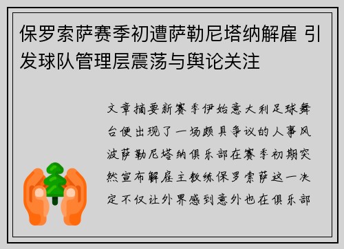 保罗索萨赛季初遭萨勒尼塔纳解雇 引发球队管理层震荡与舆论关注
