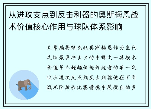 从进攻支点到反击利器的奥斯梅恩战术价值核心作用与球队体系影响