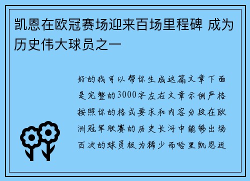凯恩在欧冠赛场迎来百场里程碑 成为历史伟大球员之一