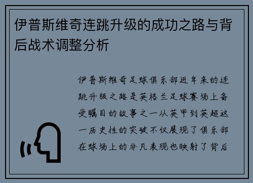 伊普斯维奇连跳升级的成功之路与背后战术调整分析