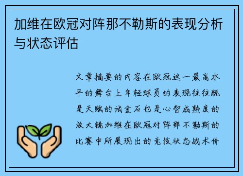 加维在欧冠对阵那不勒斯的表现分析与状态评估