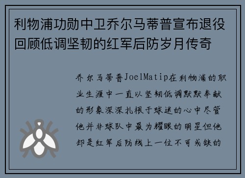 利物浦功勋中卫乔尔马蒂普宣布退役回顾低调坚韧的红军后防岁月传奇