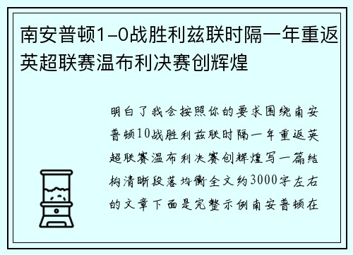 南安普顿1-0战胜利兹联时隔一年重返英超联赛温布利决赛创辉煌