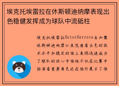 埃克托埃雷拉在休斯顿迪纳摩表现出色稳健发挥成为球队中流砥柱