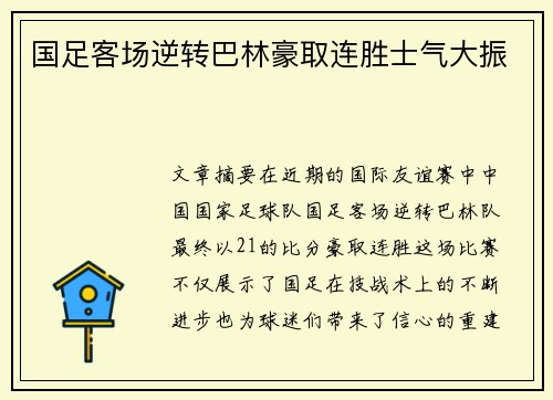 国足客场逆转巴林豪取连胜士气大振