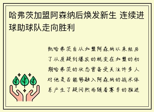 哈弗茨加盟阿森纳后焕发新生 连续进球助球队走向胜利