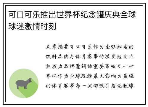 可口可乐推出世界杯纪念罐庆典全球球迷激情时刻