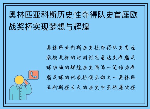 奥林匹亚科斯历史性夺得队史首座欧战奖杯实现梦想与辉煌