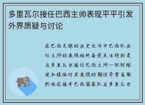 多里瓦尔接任巴西主帅表现平平引发外界质疑与讨论