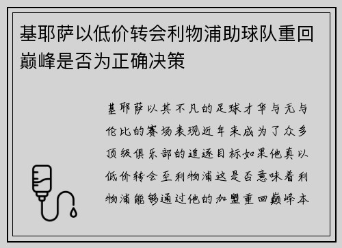 基耶萨以低价转会利物浦助球队重回巅峰是否为正确决策 基耶萨以低价转会利物浦助球队重回巅峰是否为正确决策
