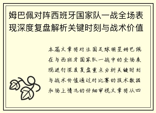 姆巴佩对阵西班牙国家队一战全场表现深度复盘解析关键时刻与战术价值