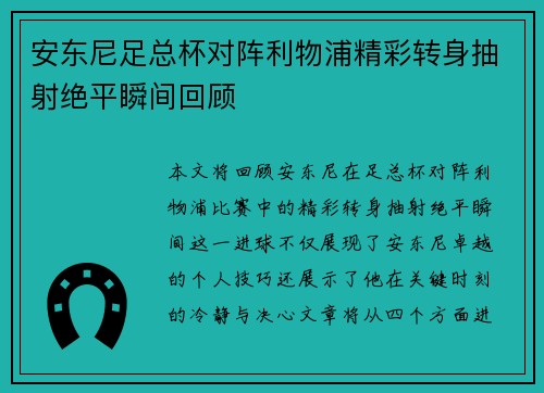 安东尼足总杯对阵利物浦精彩转身抽射绝平瞬间回顾