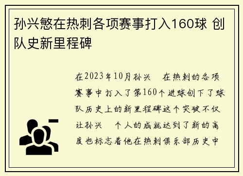 孙兴慜在热刺各项赛事打入160球 创队史新里程碑