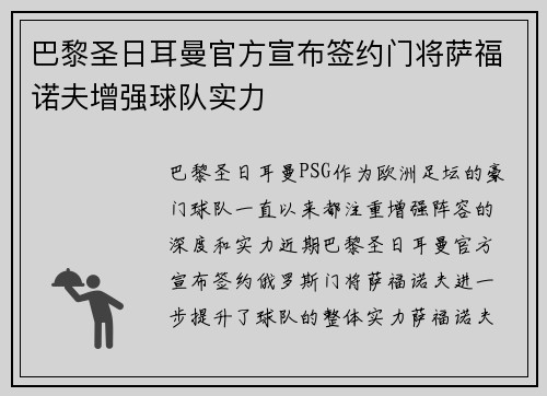 巴黎圣日耳曼官方宣布签约门将萨福诺夫增强球队实力