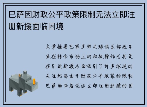 巴萨因财政公平政策限制无法立即注册新援面临困境