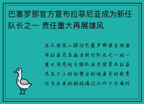 巴塞罗那官方宣布拉菲尼亚成为新任队长之一 责任重大再展雄风