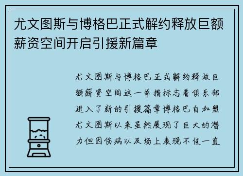 尤文图斯与博格巴正式解约释放巨额薪资空间开启引援新篇章