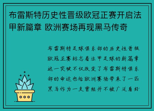 布雷斯特历史性晋级欧冠正赛开启法甲新篇章 欧洲赛场再现黑马传奇